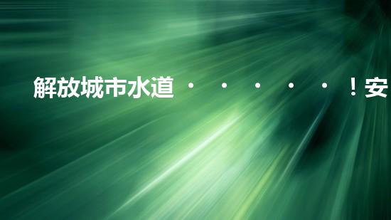 解放城市水道！安康清淤設(shè)備生產(chǎn)企業(yè)領(lǐng)銜創(chuàng)新，打造暢通無阻的水道系統(tǒng)？